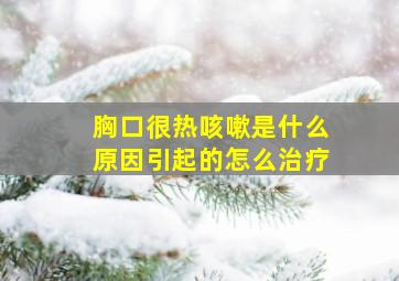 胸口很热咳嗽是什么原因引起的怎么治疗