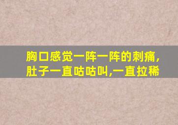 胸口感觉一阵一阵的刺痛,肚子一直咕咕叫,一直拉稀