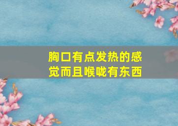 胸口有点发热的感觉而且喉咙有东西