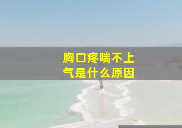 胸口疼喘不上气是什么原因