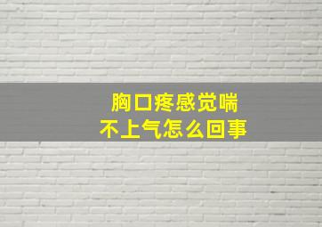 胸口疼感觉喘不上气怎么回事