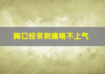 胸口经常刺痛喘不上气