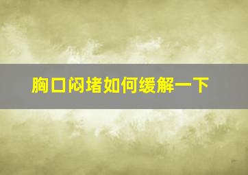 胸口闷堵如何缓解一下