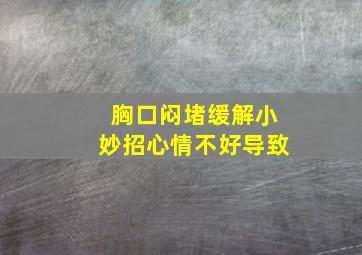 胸口闷堵缓解小妙招心情不好导致