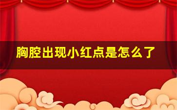 胸腔出现小红点是怎么了