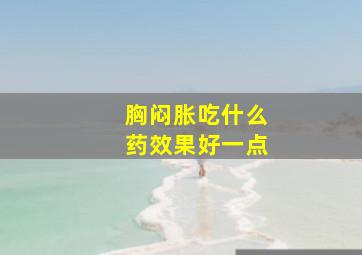 胸闷胀吃什么药效果好一点