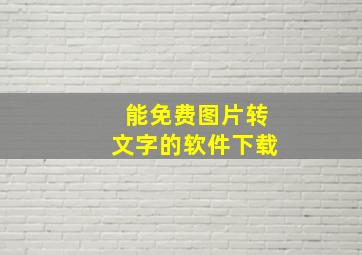 能免费图片转文字的软件下载