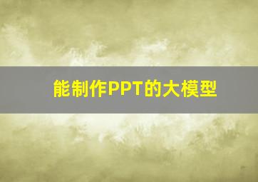 能制作PPT的大模型