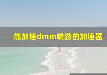 能加速dmm端游的加速器