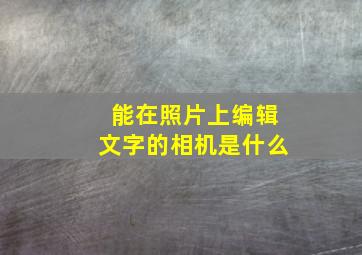 能在照片上编辑文字的相机是什么