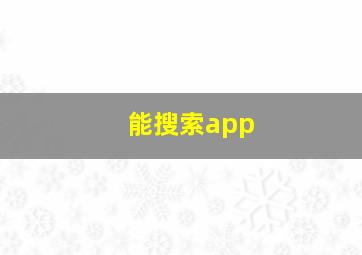 能搜索app