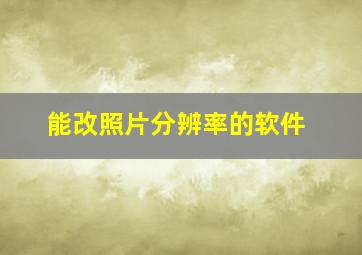 能改照片分辨率的软件