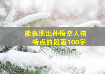 能表现出孙悟空人物特点的段落100字