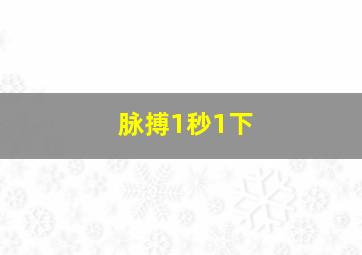 脉搏1秒1下