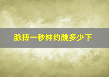 脉搏一秒钟约跳多少下