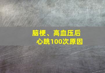 脑梗、高血压后心跳100次原因