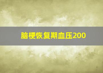 脑梗恢复期血压200