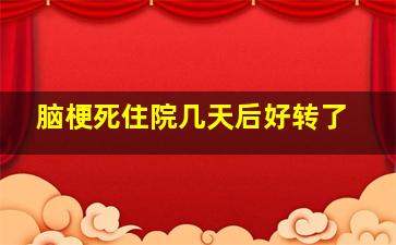 脑梗死住院几天后好转了