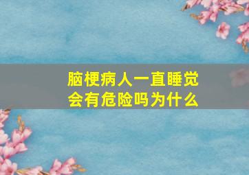 脑梗病人一直睡觉会有危险吗为什么