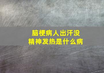 脑梗病人出汗没精神发热是什么病