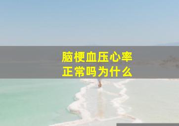 脑梗血压心率正常吗为什么