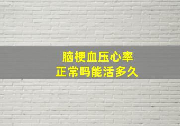 脑梗血压心率正常吗能活多久