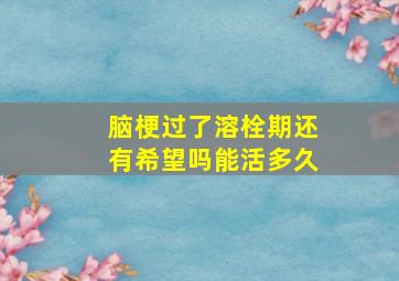 脑梗过了溶栓期还有希望吗能活多久