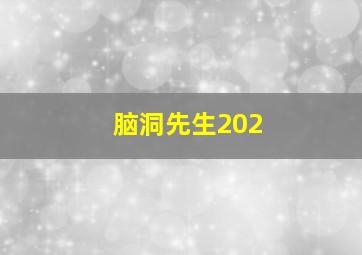 脑洞先生202