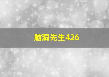 脑洞先生426