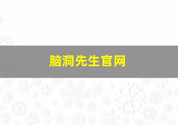 脑洞先生官网