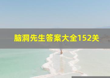 脑洞先生答案大全152关