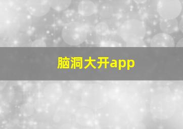 脑洞大开app