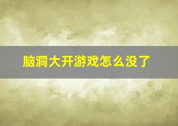 脑洞大开游戏怎么没了