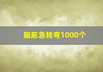 脑筋急转弯1000个