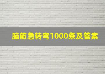 脑筋急转弯1000条及答案