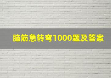 脑筋急转弯1000题及答案