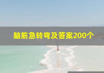 脑筋急转弯及答案200个