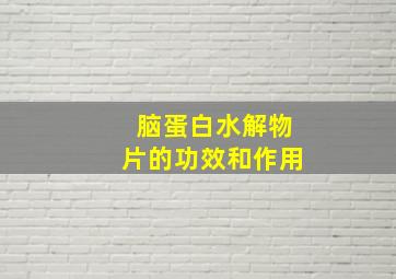 脑蛋白水解物片的功效和作用