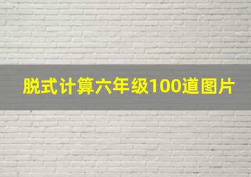 脱式计算六年级100道图片