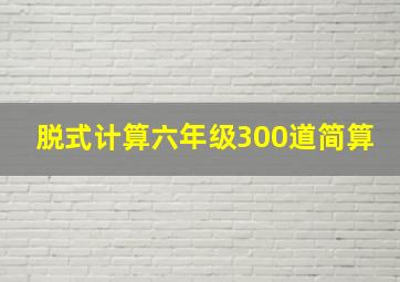 脱式计算六年级300道简算