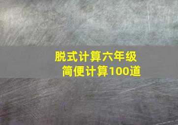 脱式计算六年级简便计算100道