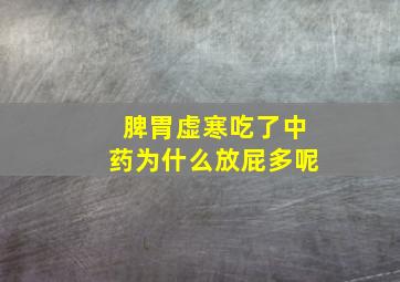 脾胃虚寒吃了中药为什么放屁多呢