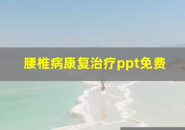 腰椎病康复治疗ppt免费