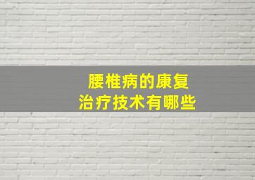 腰椎病的康复治疗技术有哪些