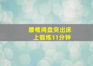 腰椎间盘突出床上锻炼11分钟