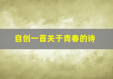 自创一首关于青春的诗