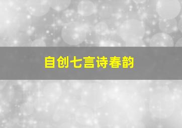 自创七言诗春韵