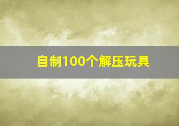 自制100个解压玩具