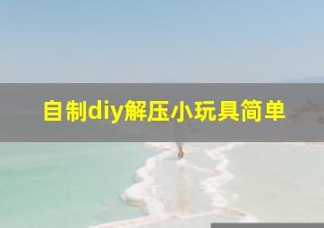 自制diy解压小玩具简单