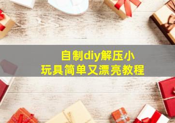 自制diy解压小玩具简单又漂亮教程